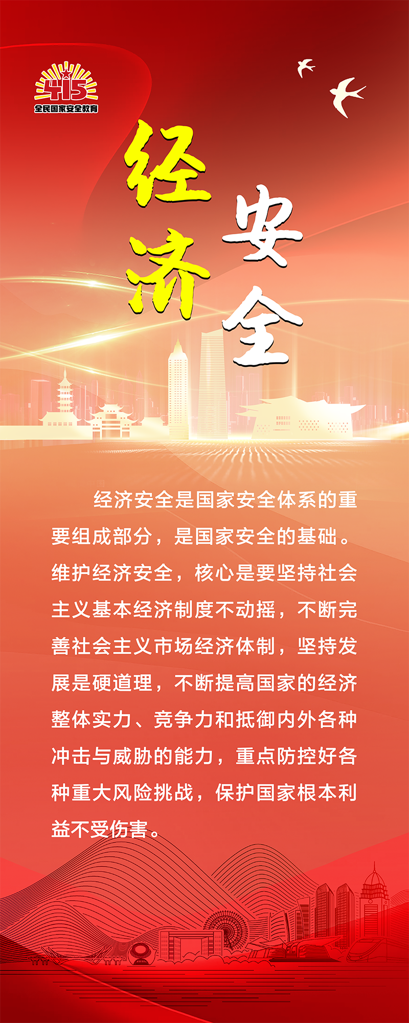 經濟安全海報.png